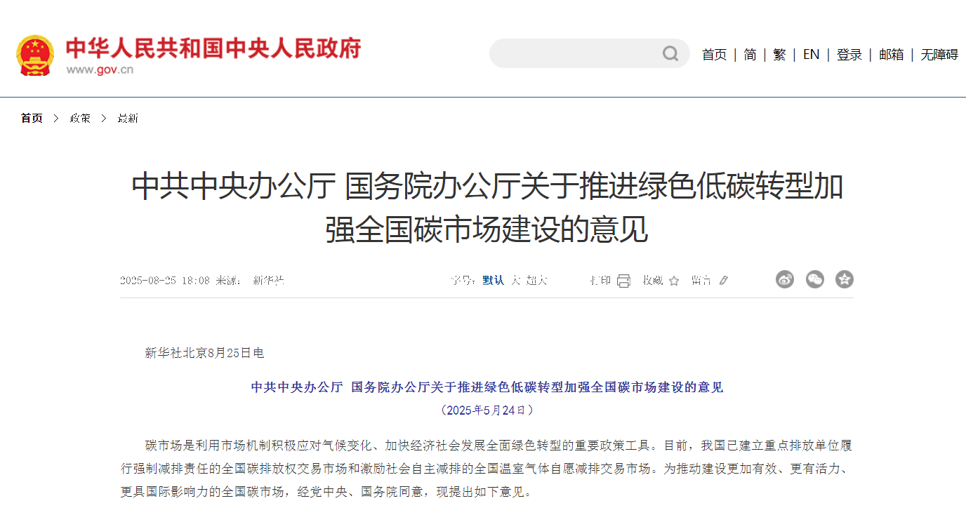 建設(shè)更加有效、更有活力、更具國際影響力的全國碳市場：解讀中辦、國辦《關(guān)于推進(jìn)綠色低碳轉(zhuǎn)型加強(qiáng)全國碳市場建設(shè)的意見》