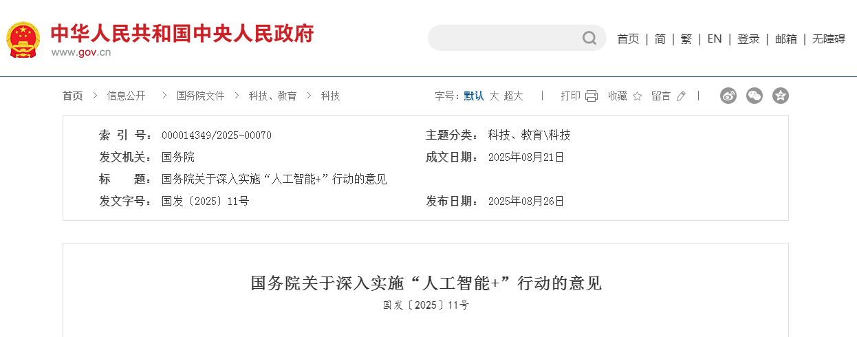 國務(wù)院關(guān)于深入實(shí)施“人工智能+”行動的意見