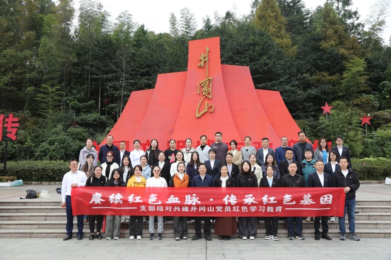 賡續(xù)紅色血脈 傳承紅色基因——新興領(lǐng)域黨組織共赴井岡山開(kāi)展支部結(jié)對(duì)共建紅色教育活動(dòng)