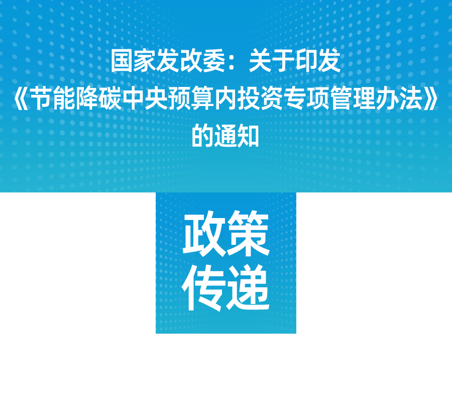 國(guó)家發(fā)改委：關(guān)于印發(fā)《節(jié)能降碳中央預(yù)算內(nèi)投資專(zhuān)項(xiàng)管理辦法》