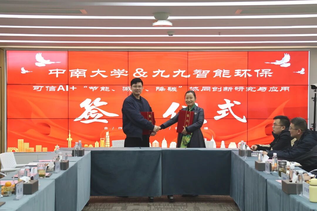 產(chǎn)學(xué)研深度合作！九九智能環(huán)保聯(lián)手中南大學(xué)，共研可信AI驅(qū)動“節(jié)能、減污、降碳”協(xié)同創(chuàng)新