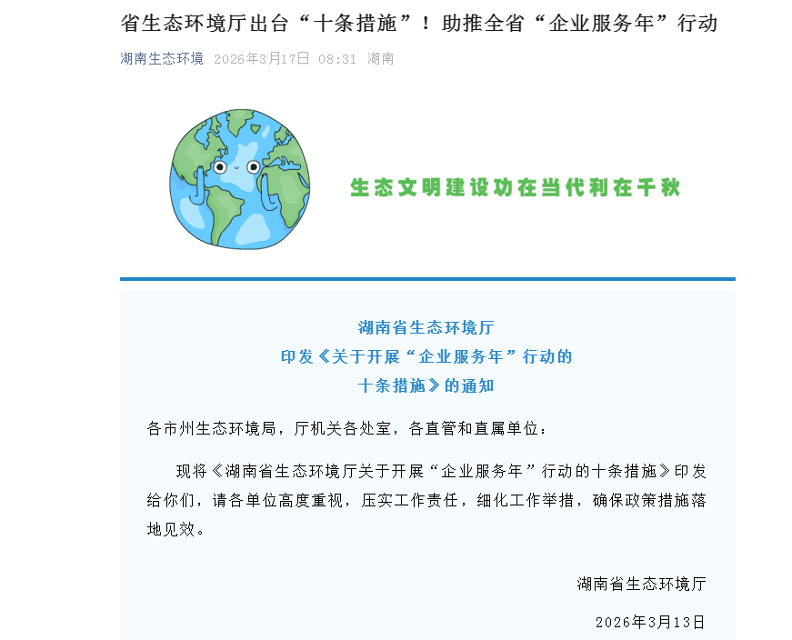 湖南省生態(tài)環(huán)境廳出臺(tái)“十條措施”！助推全省“企業(yè)服務(wù)年”行動(dòng)